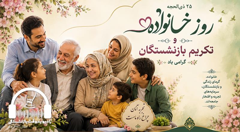 رادیو به وقت بازنشستگی؛ ویژه 25ذی‌الحجه